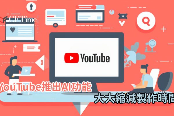 YouTube推出AI功能