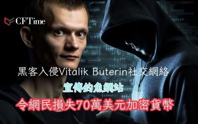 黑客入侵Vitalik Buterin