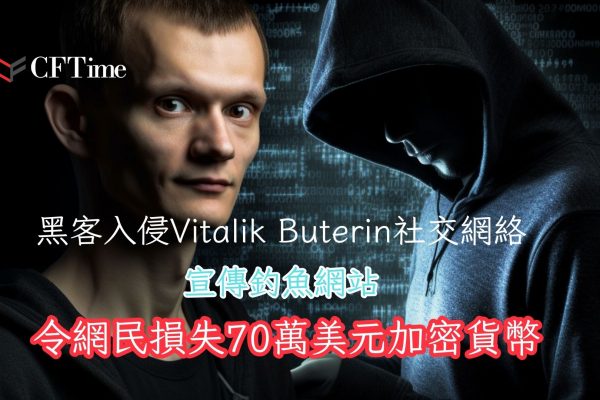 黑客入侵Vitalik Buterin