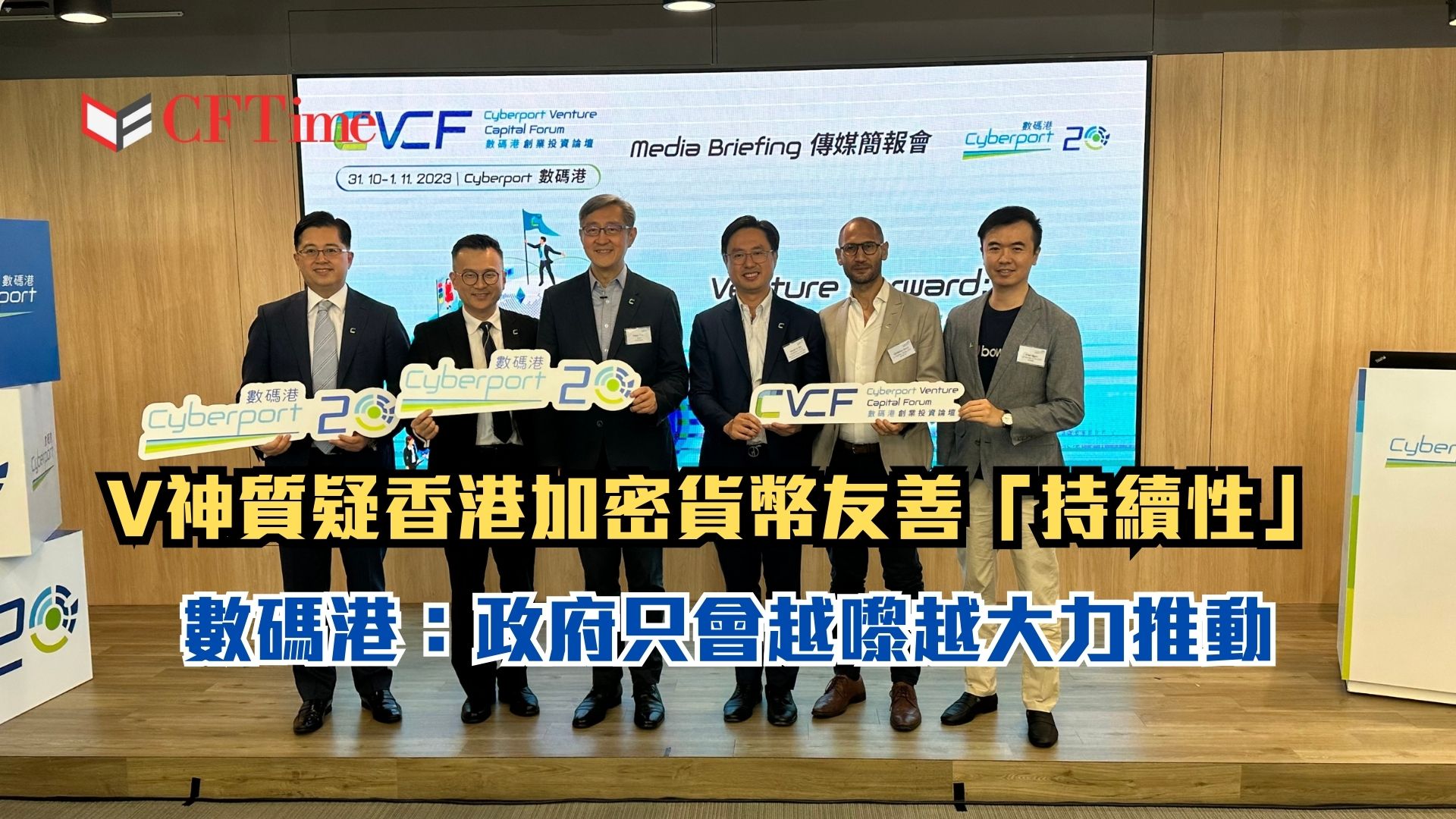 數碼港創業投資論壇- cftime.io