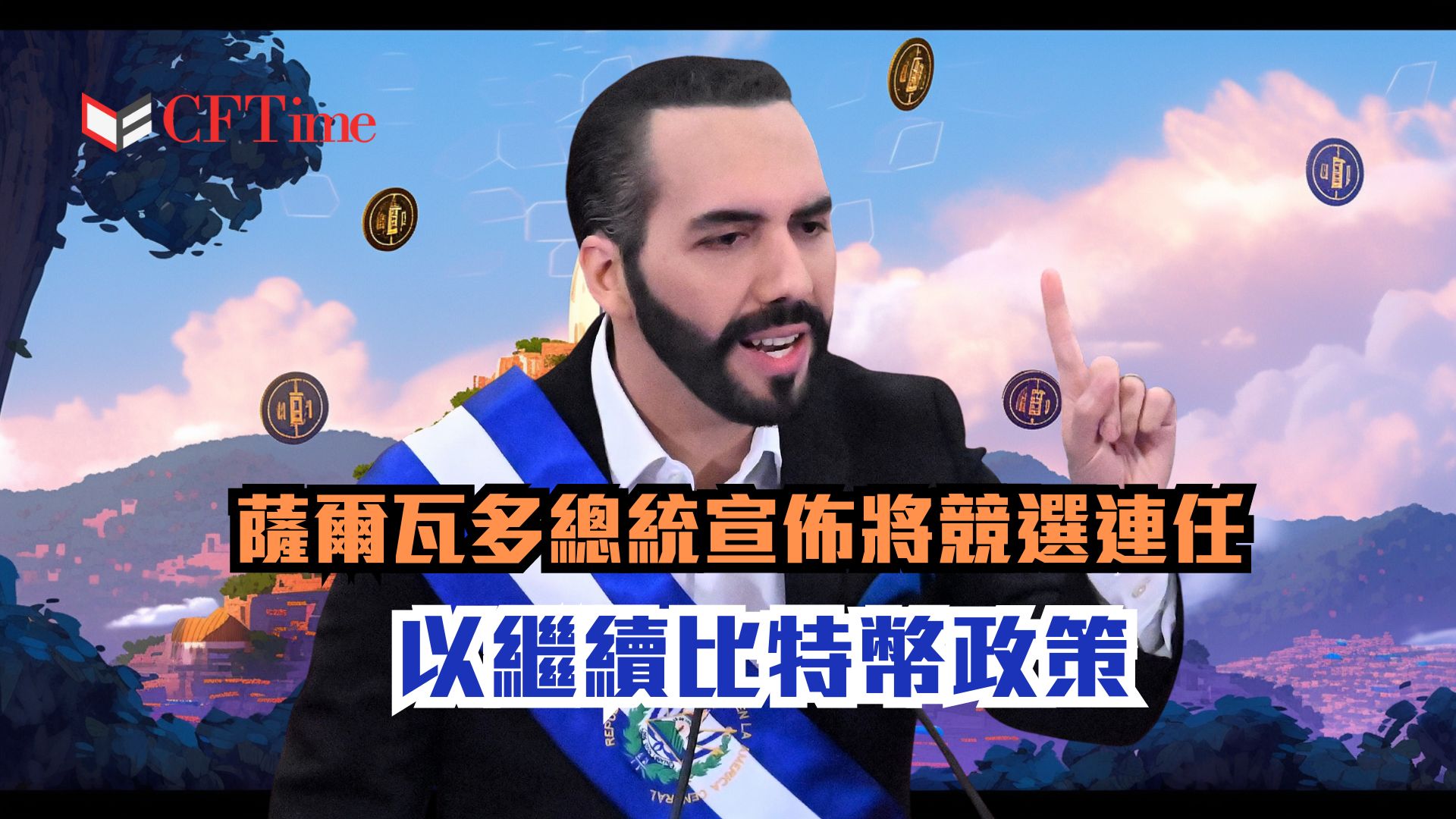 薩爾瓦多總統- cftime.io