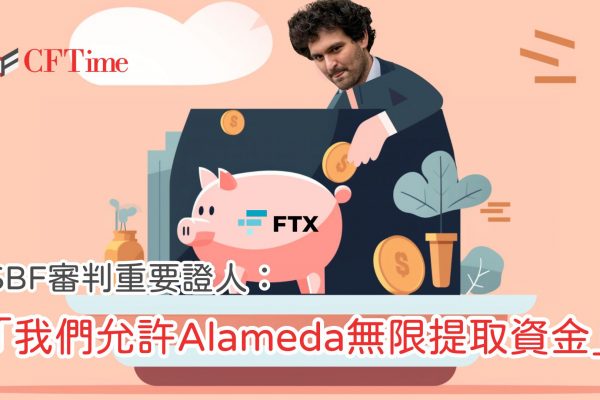 Alameda無限提取資金