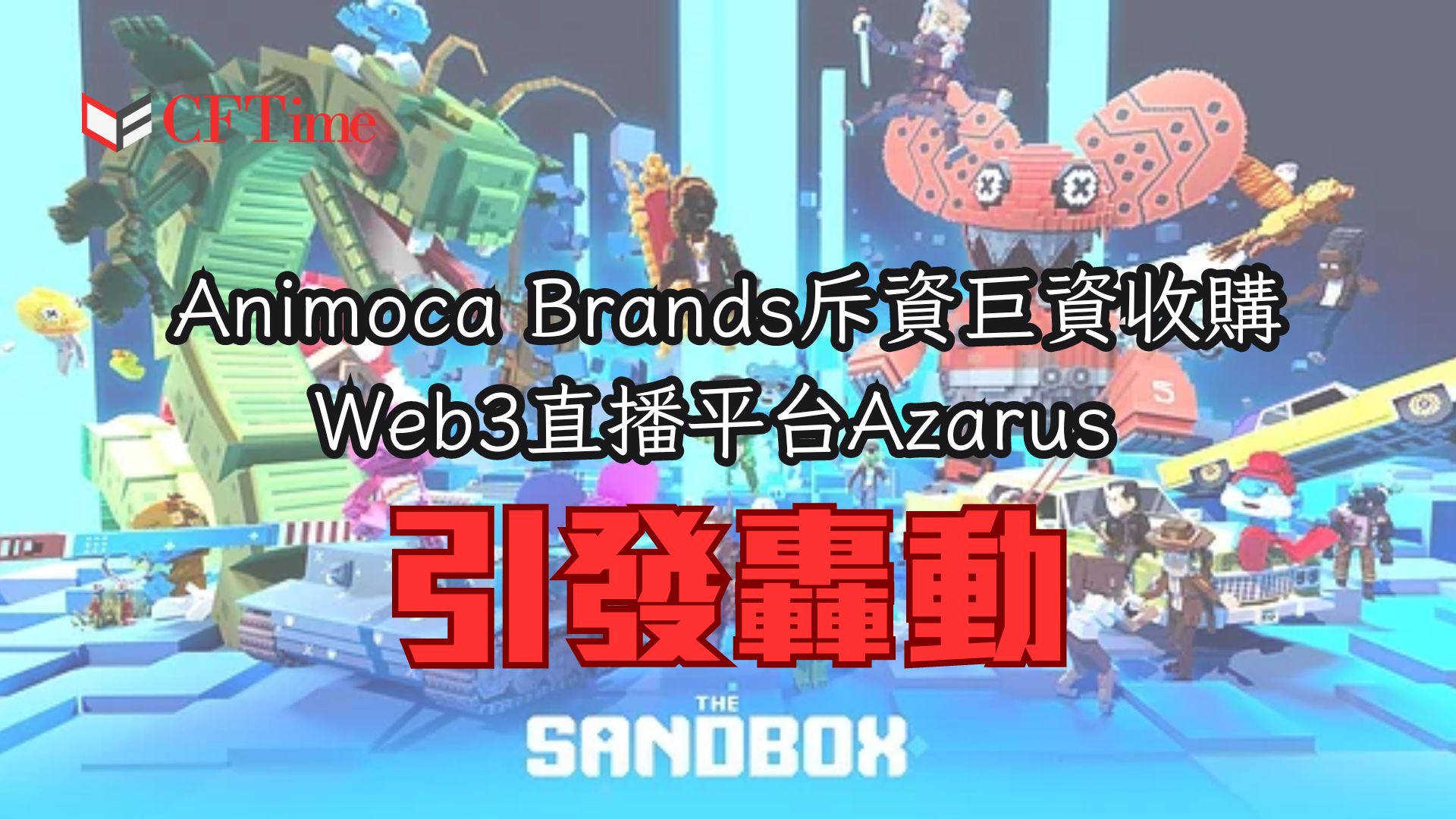 Animoca Brands斥資巨資收購
