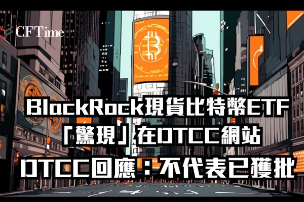 BlackRock現貨比特幣ETF