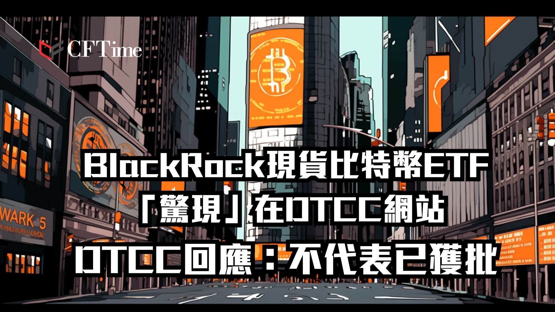 BlackRock現貨比特幣ETF