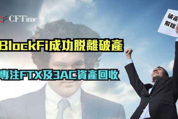 BlockFi成功脫離破產