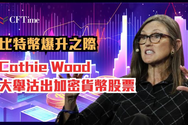 Cathie Wood大舉沽出加密貨幣股票