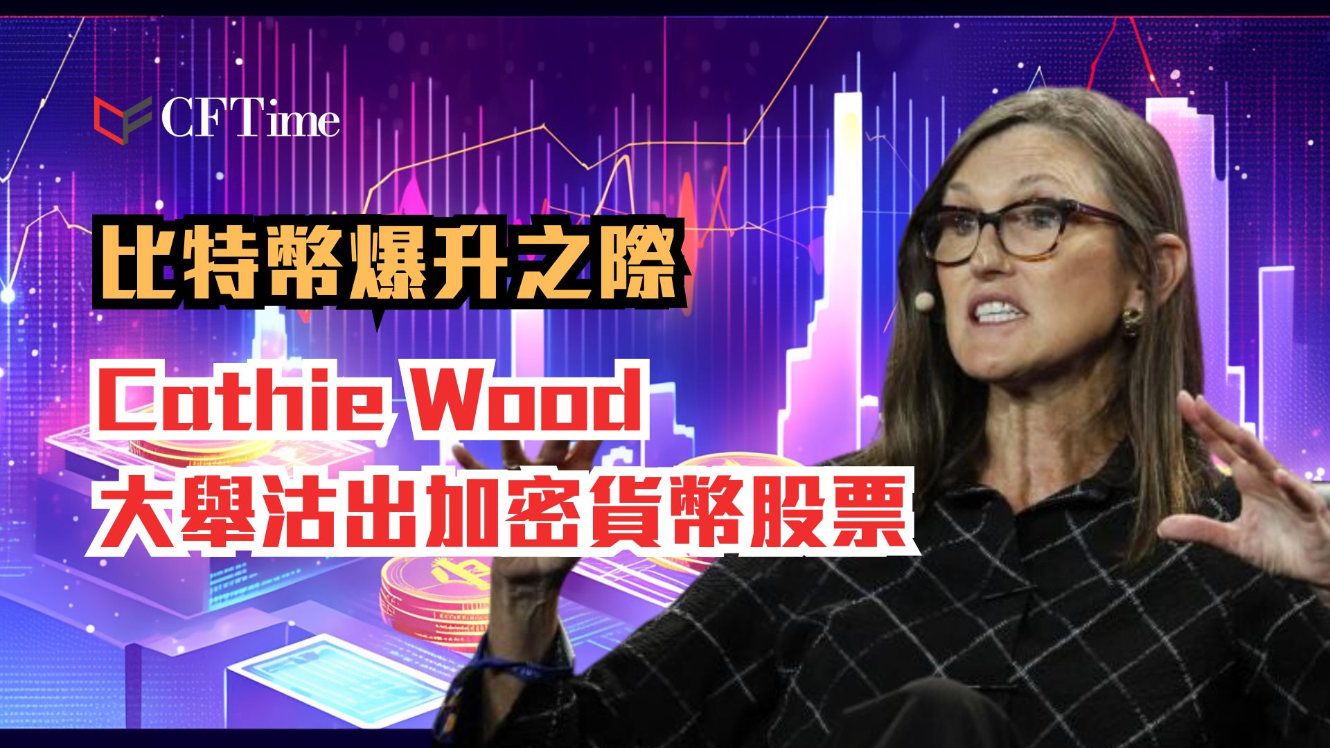 Cathie Wood大舉沽出加密貨幣股票