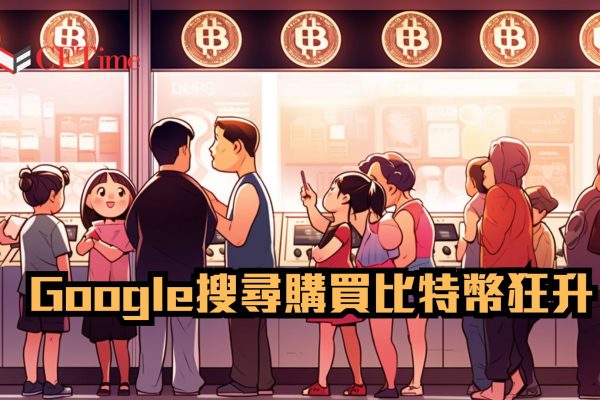 Google搜尋購買比特幣