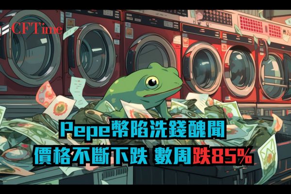 Pepe幣陷洗錢醜聞