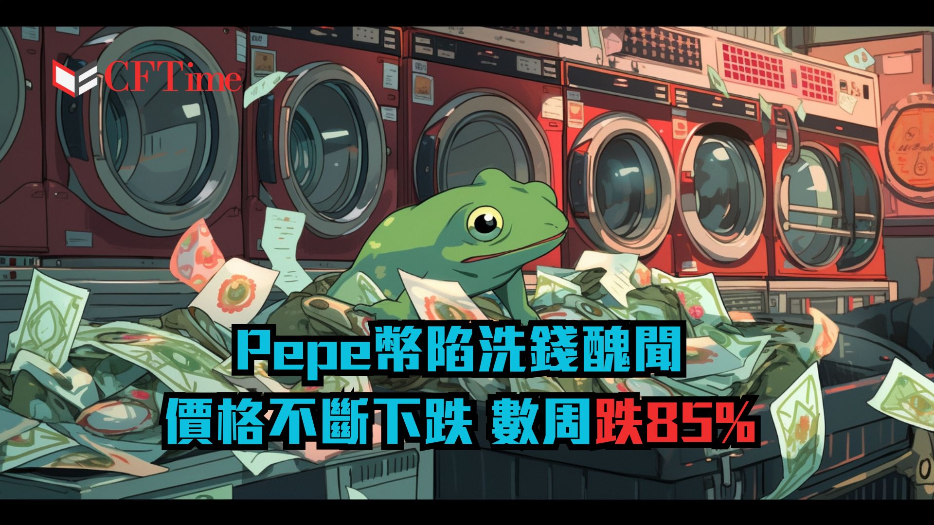 Pepe幣陷洗錢醜聞