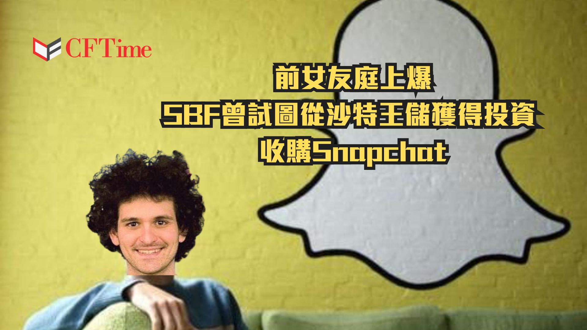 SBF曾考慮收購Snapchat