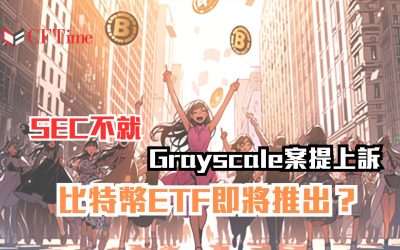 SEC不就Grayscale案提上訴