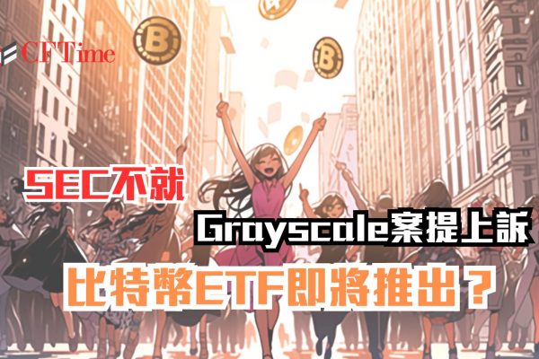 SEC不就Grayscale案提上訴