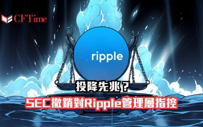 SEC撤銷對Ripple管理層指控