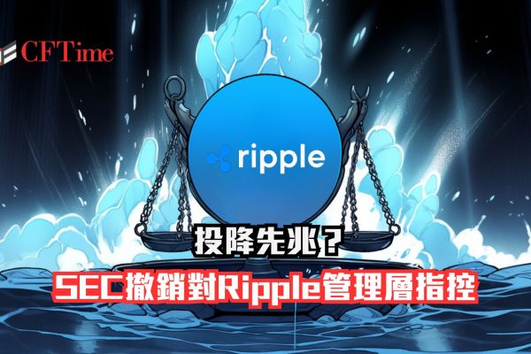 SEC撤銷對Ripple管理層指控