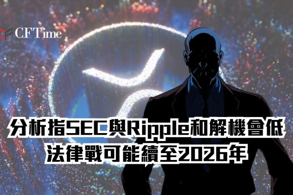 SEC與Ripple