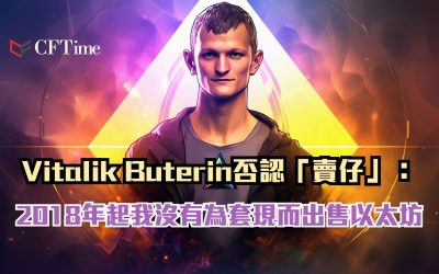 Vitalik Buterin否認