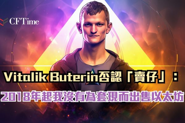 Vitalik Buterin否認