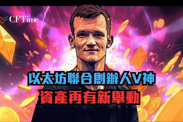 Vitalik Buterin資產