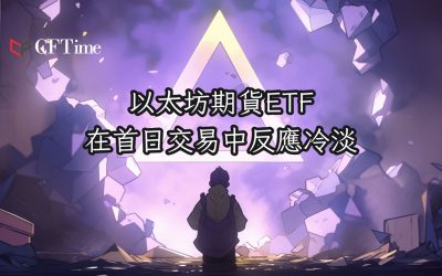 以太坊期貨ETF