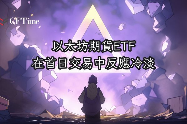 以太坊期貨ETF