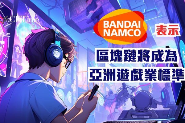 Bandai Namco高層表示 區塊鏈將成為亞洲遊戲業標準