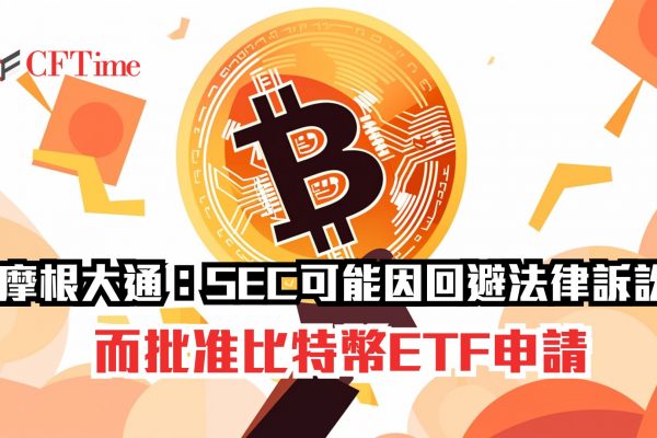 批准比特幣ETF申請