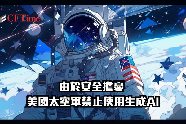 美國太空軍禁止使用生成AI