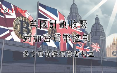 英國計劃收緊對加密貨幣控制