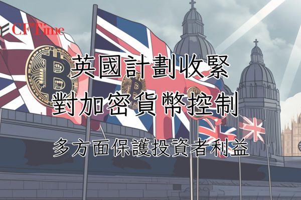 英國計劃收緊對加密貨幣控制