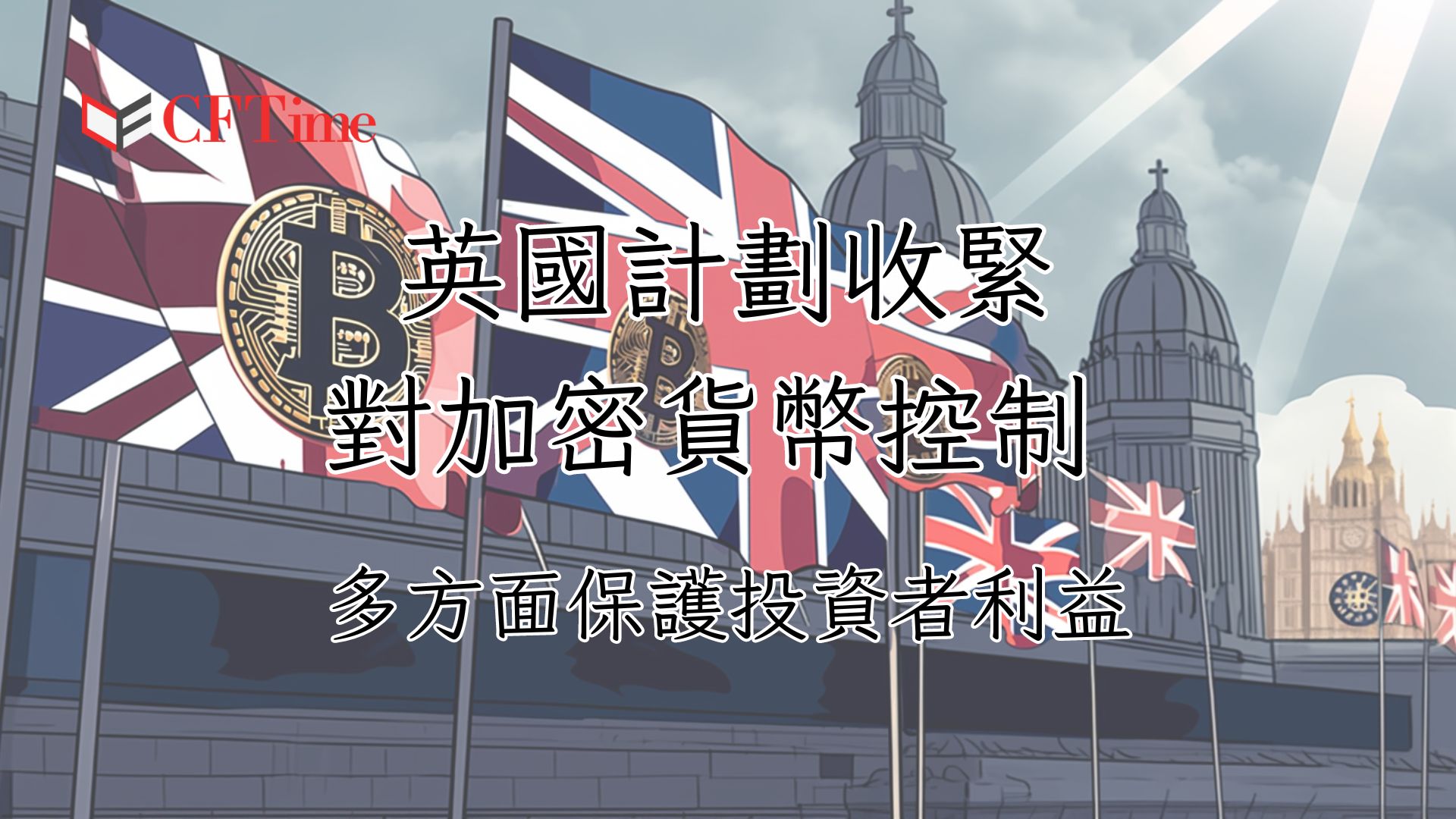 英國計劃收緊對加密貨幣控制