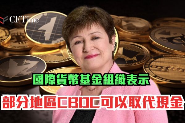 CBDC可以取代現金