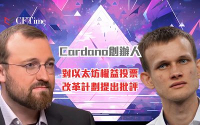 Cardano創辦人對以太坊