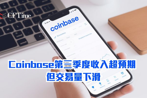 Coinbase第三季