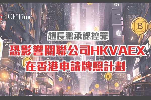 HKVAEX在香港申請牌照