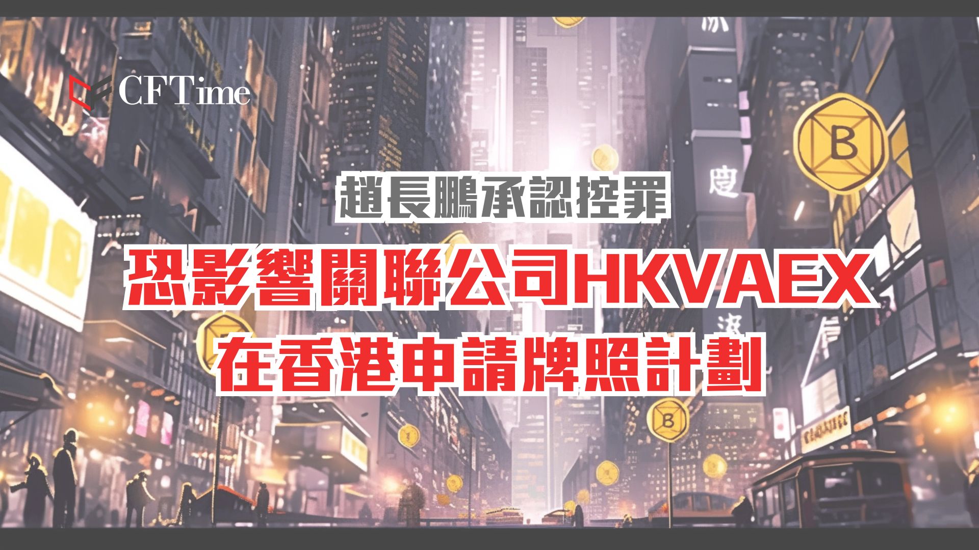 HKVAEX在香港申請牌照