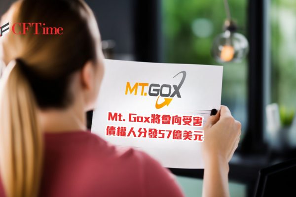 Mt. Gox將向受害債權人分發