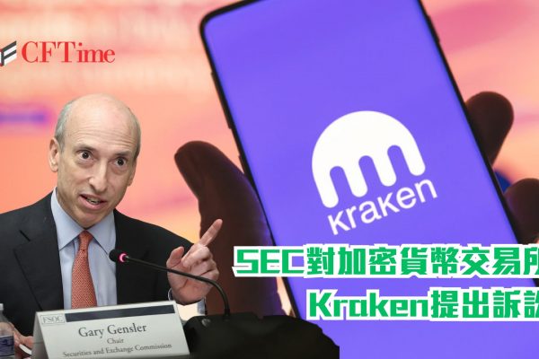 SEC對加密貨幣交易所Kraken提出訴訟