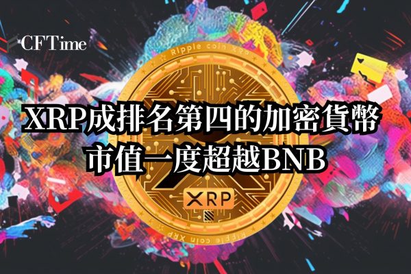 XRP成市值排名第四的加密貨幣