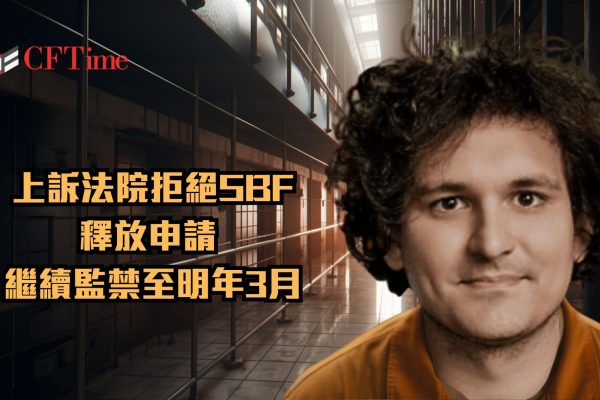 上訴法院拒絕SBF釋放申請