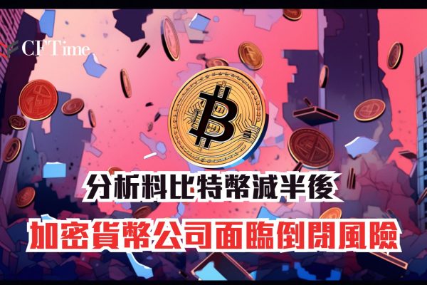 加密貨幣公司面臨倒閉風險