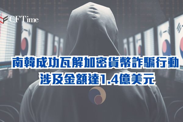 南韓成功瓦解加密貨幣詐騙行動