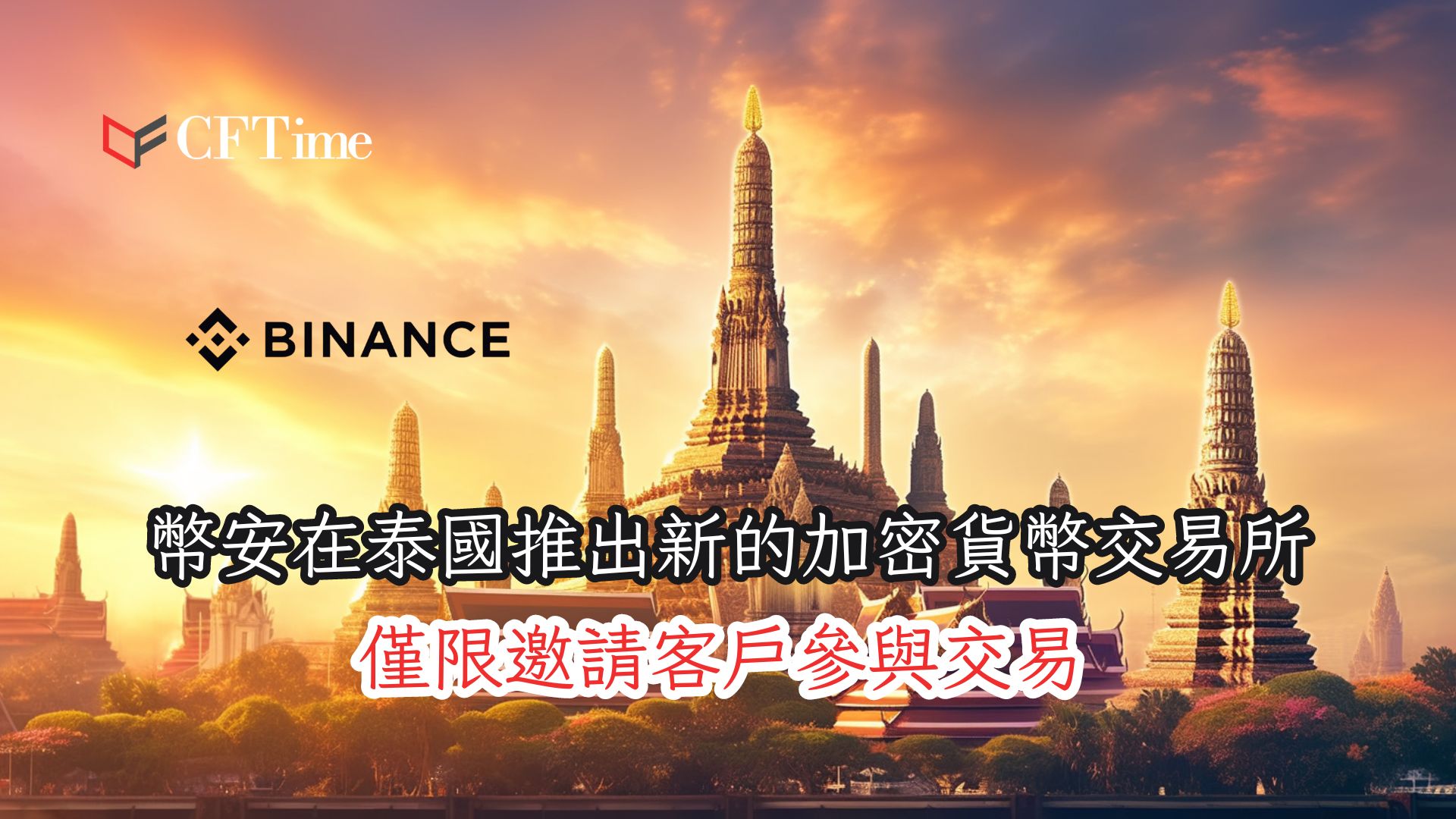 幣安在泰國推出新的加密貨幣交易所