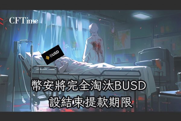 幣安將完全淘汰BUSD