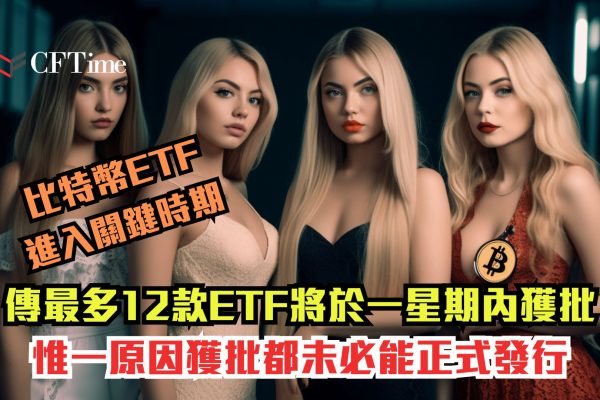 比特幣ETF進入關鍵時期