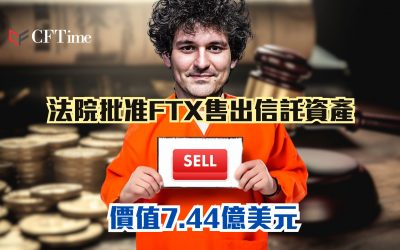 法院批准FTX售出信託資產