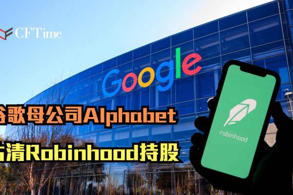 谷歌母公司Alphabet沽清Robinhood持股