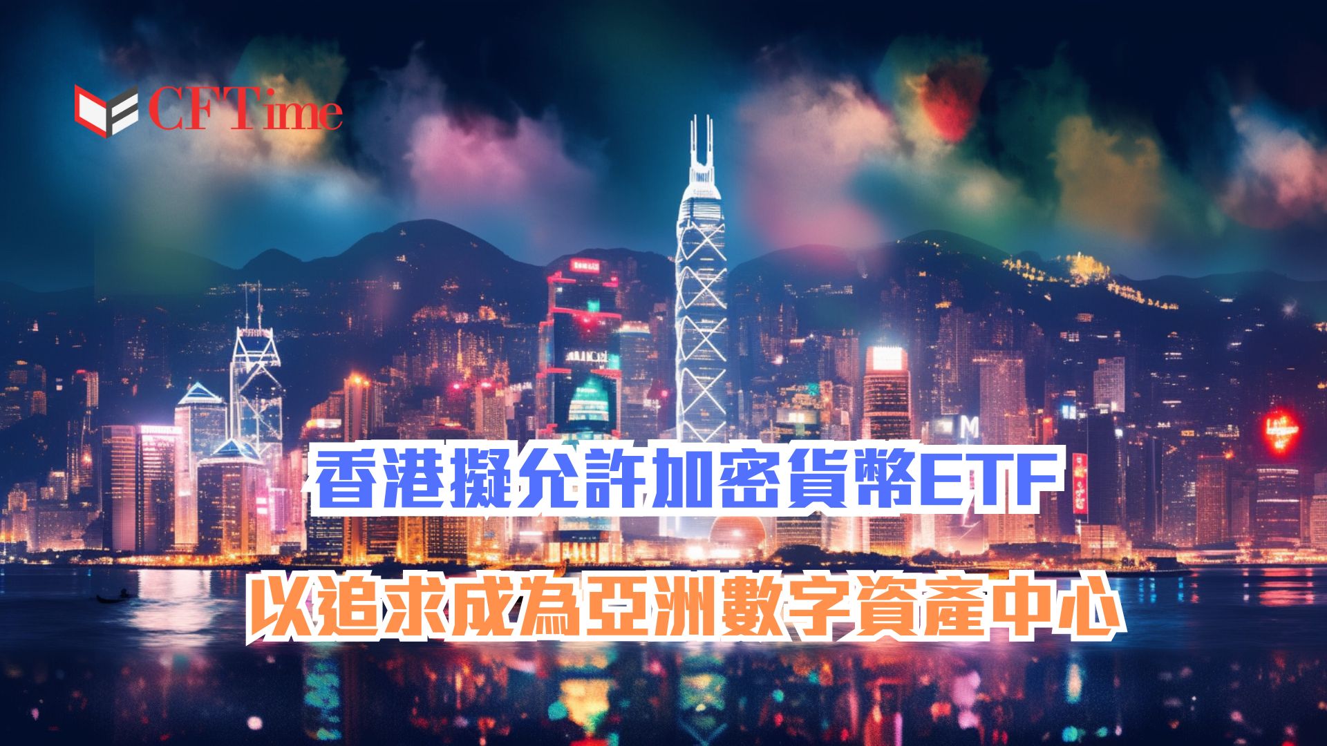 香港擬允許加密貨幣ETF