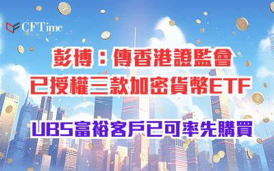 香港證監會已授權三款加密貨幣ETF